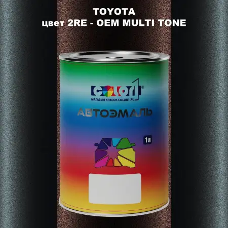 Автомобильная краска TOYOTA, цвет 2RE - 2-х цветное покрытие