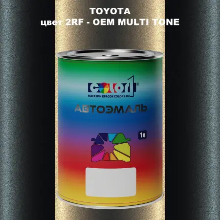 Автомобильная краска TOYOTA, цвет 2RF - 2-х цветное покрытие