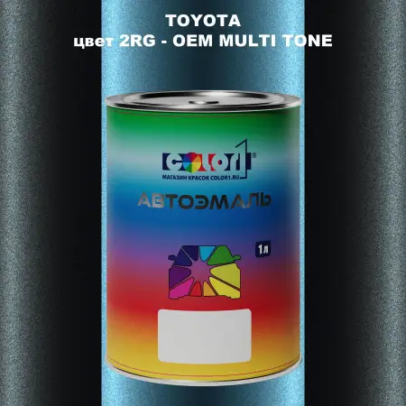 Автомобильная краска TOYOTA, цвет 2RG - 2-х цветное покрытие