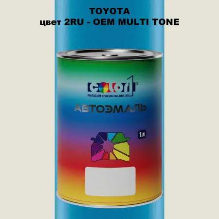 Автомобильная краска TOYOTA, цвет 2RU - 2-х цветное покрытие