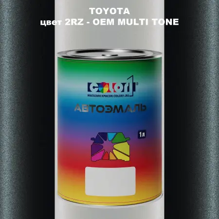 Автомобильная краска TOYOTA, цвет 2RZ - 2-х цветное покрытие