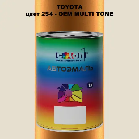 Автомобильная краска TOYOTA, цвет 2S4 - 2-х цветное покрытие