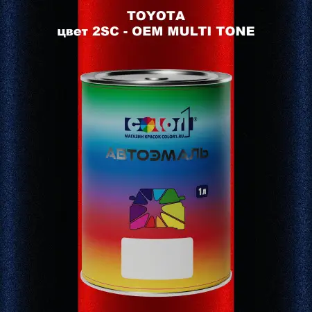 Автомобильная краска TOYOTA, цвет 2SC - 2-х цветное покрытие