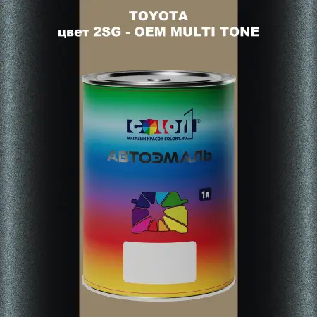 Автомобильная краска TOYOTA, цвет 2SG - 2-х цветное покрытие