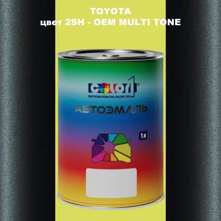 Автомобильная краска TOYOTA, цвет 2SH - 2-х цветное покрытие