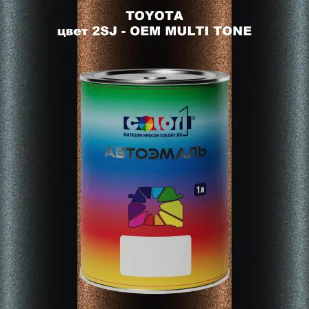 Автомобильная краска TOYOTA, цвет 2SJ - 2-х цветное покрытие