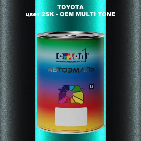 Автомобильная краска TOYOTA, цвет 2SK - 2-х цветное покрытие