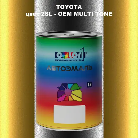 Автомобильная краска TOYOTA, цвет 2SL - 2-х цветное покрытие