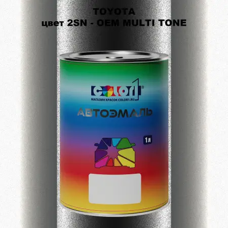 Автомобильная краска TOYOTA, цвет 2SN - 2-х цветное покрытие