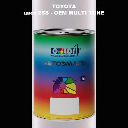 Автомобильная краска TOYOTA, цвет 2SS - 2-х цветное покрытие