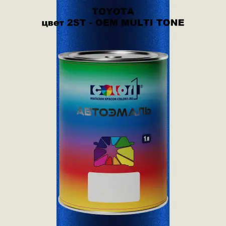 Автомобильная краска TOYOTA, цвет 2ST - 2-х цветное покрытие