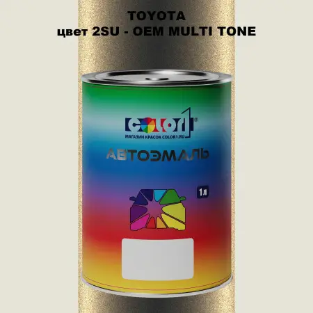 Автомобильная краска TOYOTA, цвет 2SU - 2-х цветное покрытие
