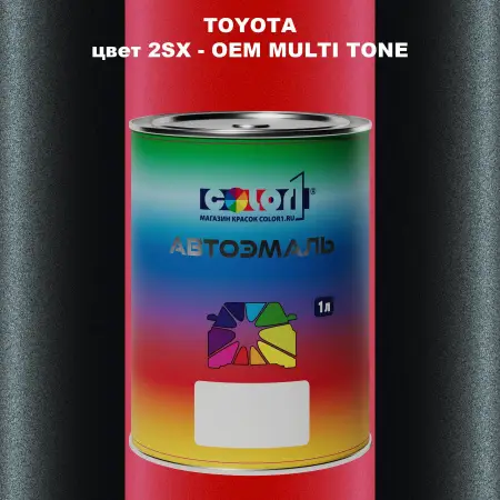 Автомобильная краска TOYOTA, цвет 2SX - 2-х цветное покрытие
