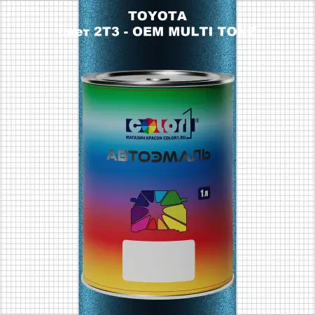 Автомобильная краска TOYOTA, цвет 2T3 - 2-х цветное покрытие