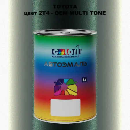 Автомобильная краска TOYOTA, цвет 2T4 - 2-х цветное покрытие