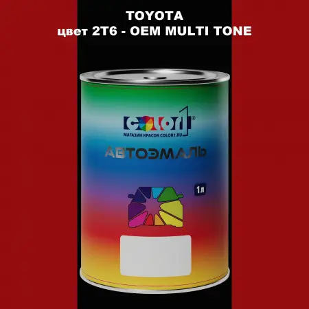 Автомобильная краска TOYOTA, цвет 2T6 - 2-х цветное покрытие