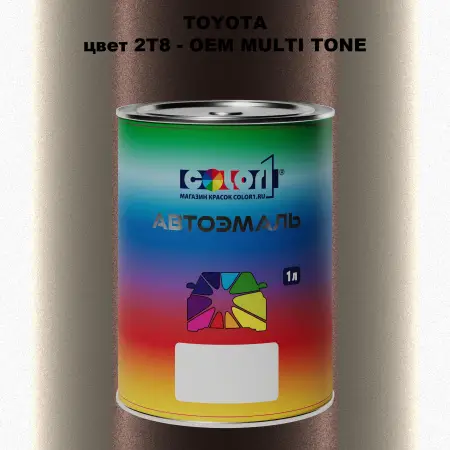 Автомобильная краска TOYOTA, цвет 2T8 - 2-х цветное покрытие