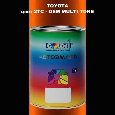 Автомобильная краска TOYOTA, цвет 2TC - 2-х цветное покрытие
