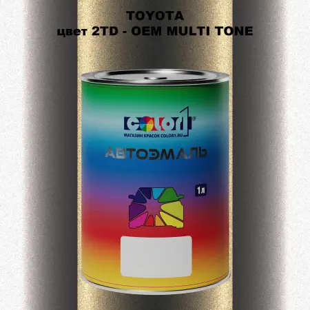 Автомобильная краска TOYOTA, цвет 2TD - 2-х цветное покрытие