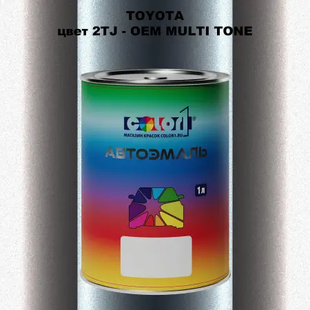 Автомобильная краска TOYOTA, цвет 2TJ - 2-х цветное покрытие