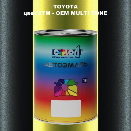 Автомобильная краска TOYOTA, цвет 2TM - 2-х цветное покрытие