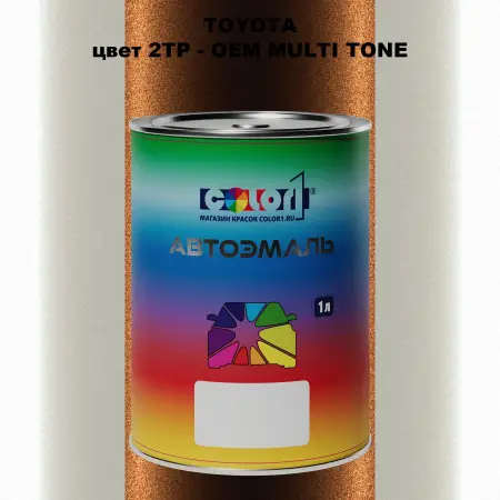 Автомобильная краска TOYOTA, цвет 2TP - 2-х цветное покрытие