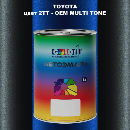 Автомобильная краска TOYOTA, цвет 2TT - 2-х цветное покрытие