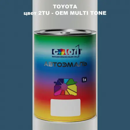 Автомобильная краска TOYOTA, цвет 2TU - 2-х цветное покрытие