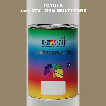 Автомобильная краска TOYOTA, цвет 2TV - 2-х цветное покрытие