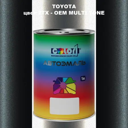 Автомобильная краска TOYOTA, цвет 2TX - 2-х цветное покрытие