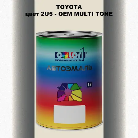 Автомобильная краска TOYOTA, цвет 2U5 - 2-х цветное покрытие