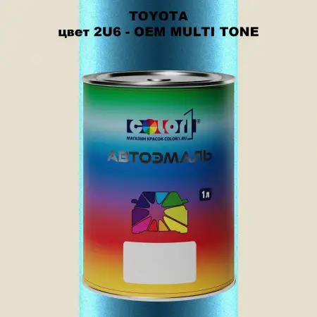 Автомобильная краска TOYOTA, цвет 2U6 - 2-х цветное покрытие