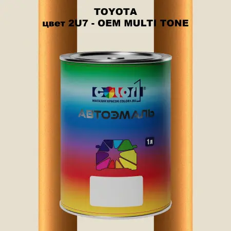 Автомобильная краска TOYOTA, цвет 2U7 - 2-х цветное покрытие