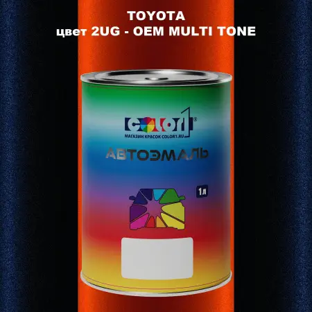 Автомобильная краска TOYOTA, цвет 2UG - 2-х цветное покрытие