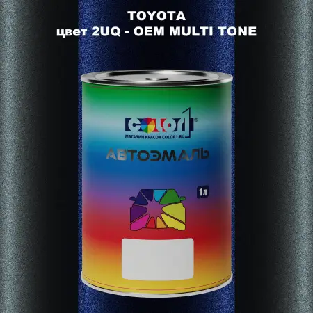 Автомобильная краска TOYOTA, цвет 2UQ - 2-х цветное покрытие