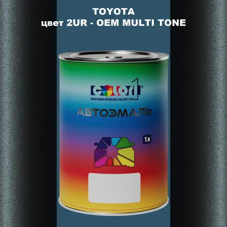 Автомобильная краска TOYOTA, цвет 2UR - 2-х цветное покрытие