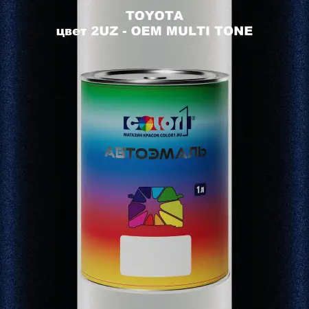 Автомобильная краска TOYOTA, цвет 2UZ - 2-х цветное покрытие