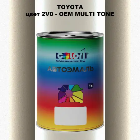 Автомобильная краска TOYOTA, цвет 2V0 - 2-х цветное покрытие