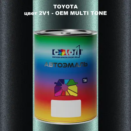 Автомобильная краска TOYOTA, цвет 2V1 - 2-х цветное покрытие
