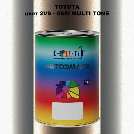 Автомобильная краска TOYOTA, цвет 2V9 - 2-х цветное покрытие