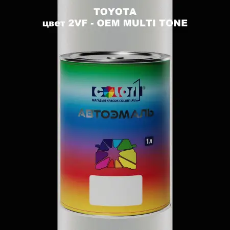 Автомобильная краска TOYOTA, цвет 2VF - 2-х цветное покрытие