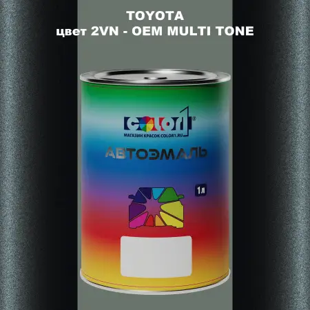 Автомобильная краска TOYOTA, цвет 2VN - 2-х цветное покрытие