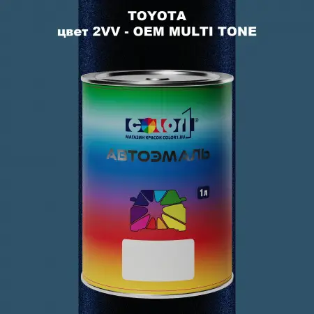 Автомобильная краска TOYOTA, цвет 2VV - 2-х цветное покрытие