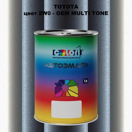 Автомобильная краска TOYOTA, цвет 2W0 - 2-х цветное покрытие