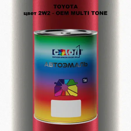 Автомобильная краска TOYOTA, цвет 2W2 - 2-х цветное покрытие