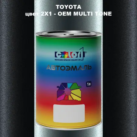 Автомобильная краска TOYOTA, цвет 2X1 - 2-х цветное покрытие