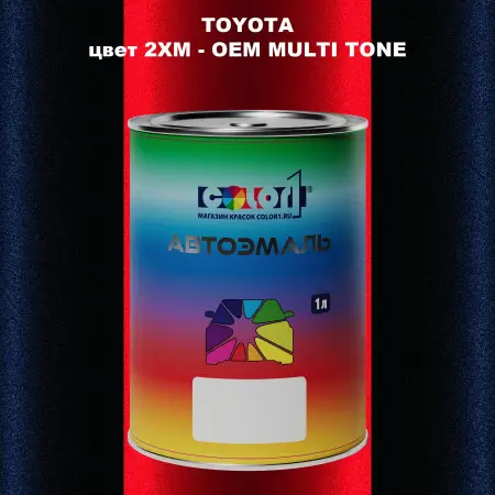 Автомобильная краска TOYOTA, цвет 2XM - 2-х цветное покрытие