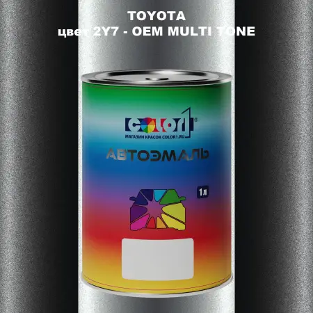 Автомобильная краска TOYOTA, цвет 2Y7 - 2-х цветное покрытие