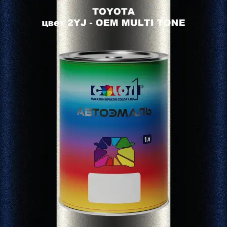 Автомобильная краска TOYOTA, цвет 2YJ - 2-х цветное покрытие