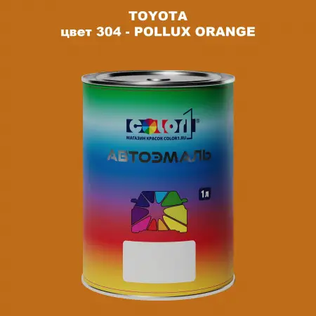 Автомобильная краска TOYOTA, цвет 304 - POLLUX ORANGE